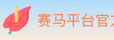 赛马平台官方平台 logo